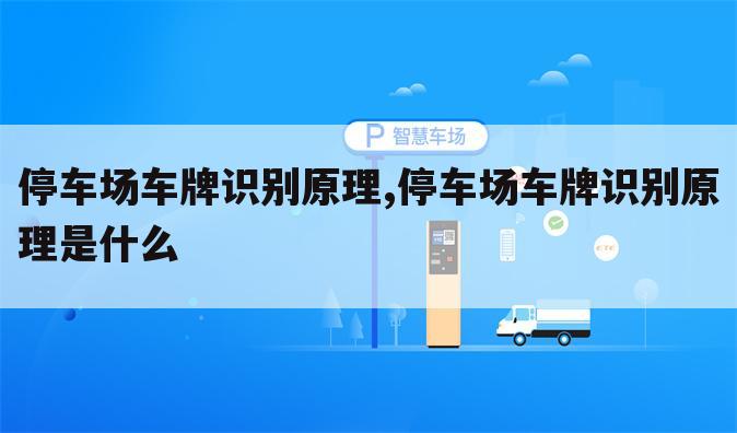 停车场车牌识别原理,停车场车牌识别原理是什么