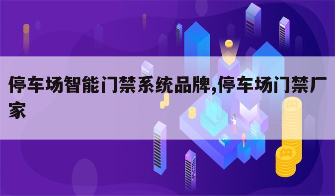 停车场智能门禁系统品牌,停车场门禁厂家