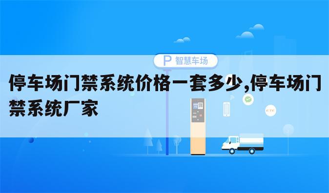 停车场门禁系统价格一套多少,停车场门禁系统厂家