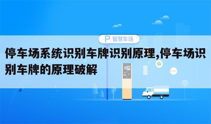 停车场系统识别车牌识别原理,停车场识别车牌的原理破解