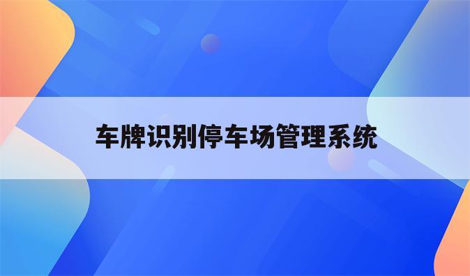 车牌识别停车场管理系统