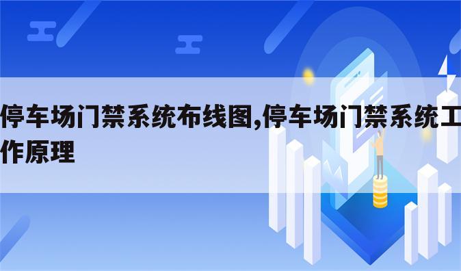 停车场门禁系统布线图,停车场门禁系统工作原理