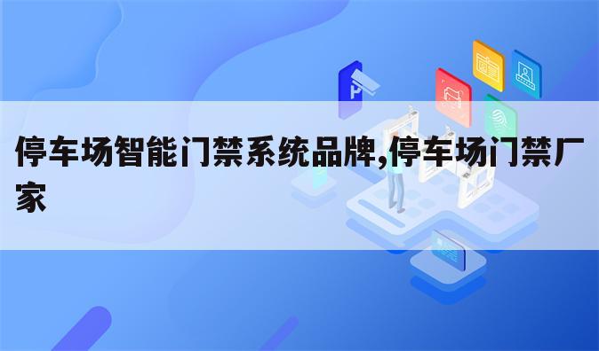 停车场智能门禁系统品牌,停车场门禁厂家