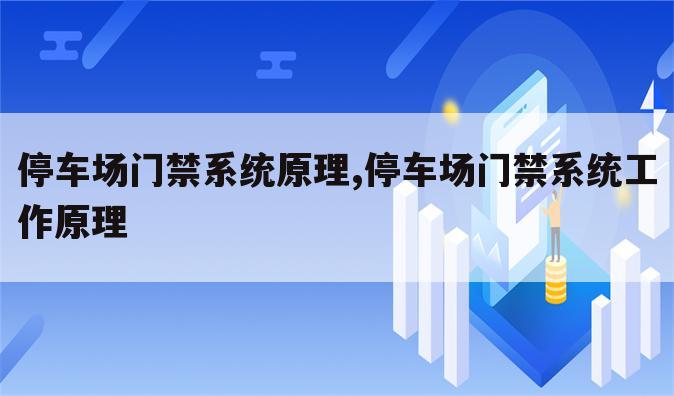 停车场门禁系统原理,停车场门禁系统工作原理