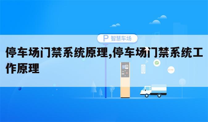 停车场门禁系统原理,停车场门禁系统工作原理