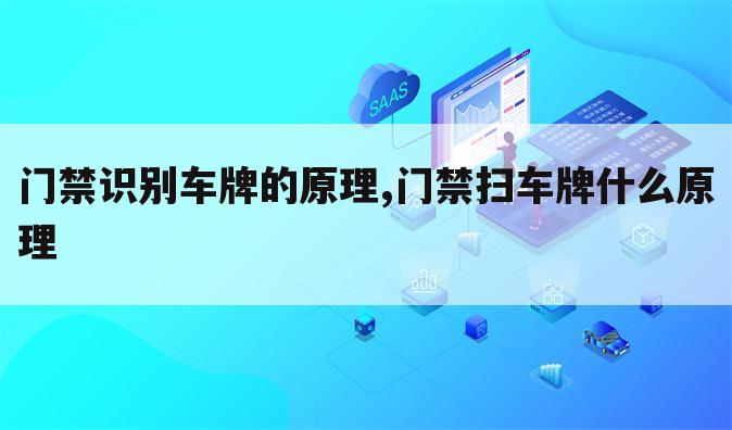 门禁识别车牌的原理,门禁扫车牌什么原理