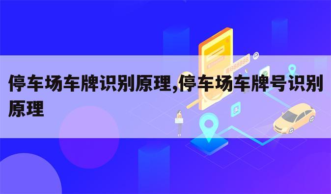 停车场车牌识别原理,停车场车牌号识别原理