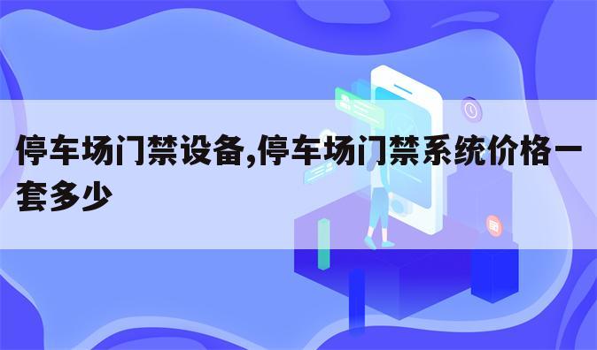 停车场门禁设备,停车场门禁系统价格一套多少