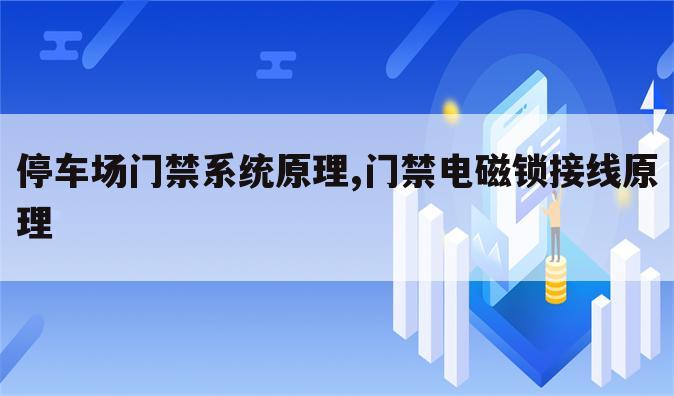 停车场门禁系统原理,门禁电磁锁接线原理