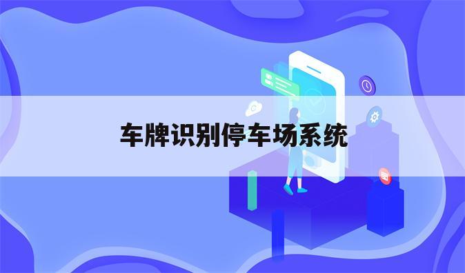 车牌识别停车场系统