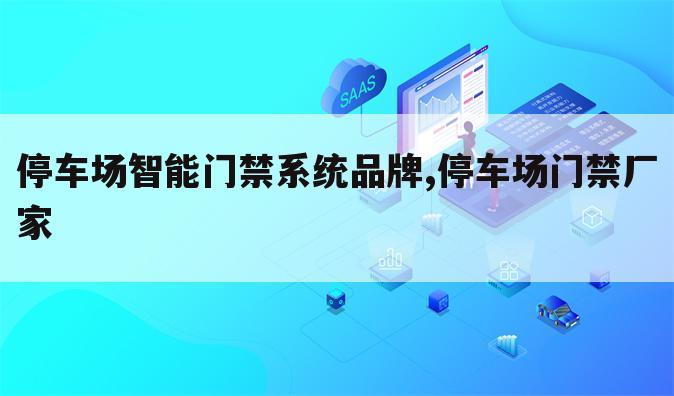 停车场智能门禁系统品牌,停车场门禁厂家