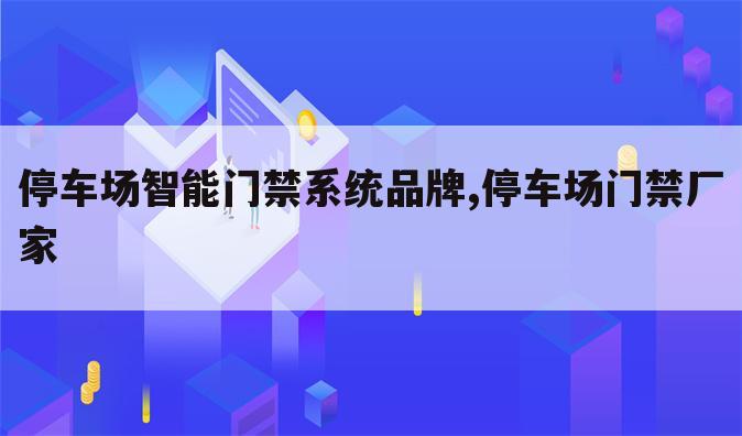 停车场智能门禁系统品牌,停车场门禁厂家