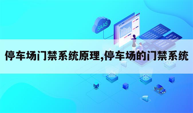 停车场门禁系统原理,停车场的门禁系统