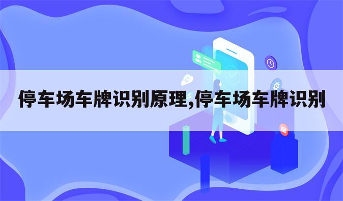 停车场车牌识别原理,停车场车牌识别