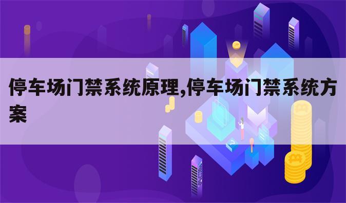 停车场门禁系统原理,停车场门禁系统方案