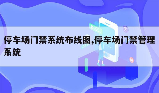 停车场门禁系统布线图,停车场门禁管理系统