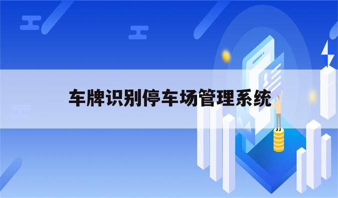 车牌识别停车场管理系统