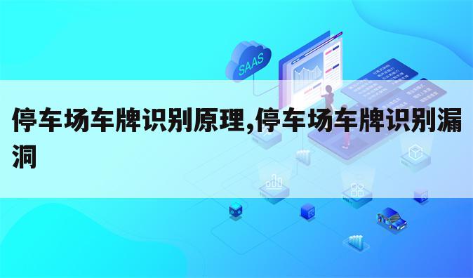停车场车牌识别原理,停车场车牌识别漏洞