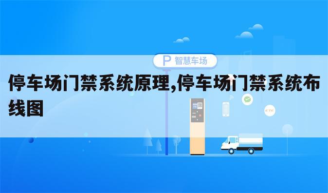 停车场门禁系统原理,停车场门禁系统布线图
