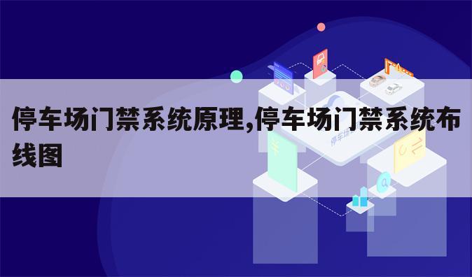 停车场门禁系统原理,停车场门禁系统布线图