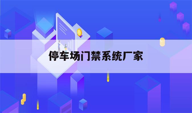 停车场门禁系统厂家