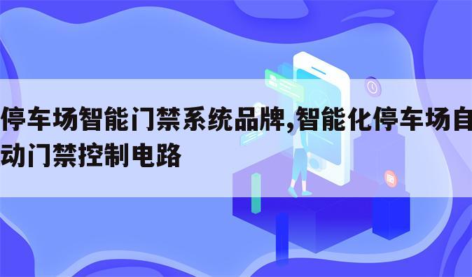 停车场智能门禁系统品牌,智能化停车场自动门禁控制电路