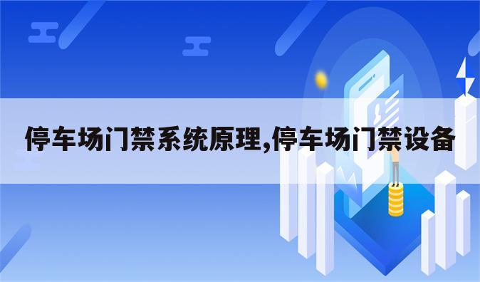 停车场门禁系统原理,停车场门禁设备