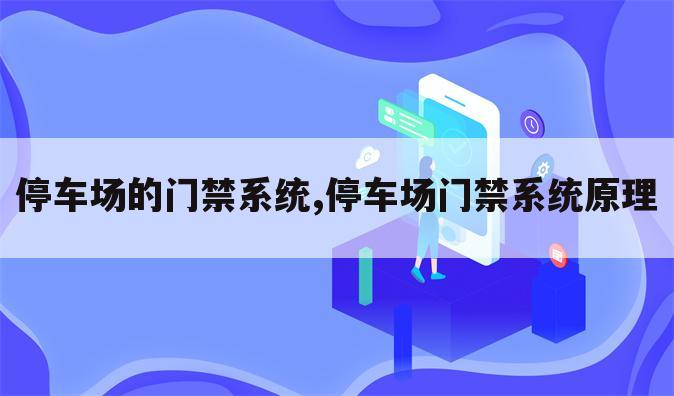 停车场的门禁系统,停车场门禁系统原理