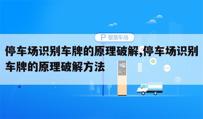 停车场识别车牌的原理破解,停车场识别车牌的原理破解方法
