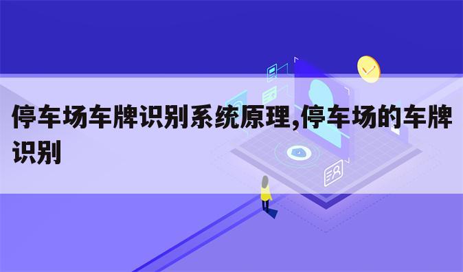 停车场车牌识别系统原理,停车场的车牌识别