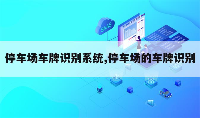 停车场车牌识别系统,停车场的车牌识别