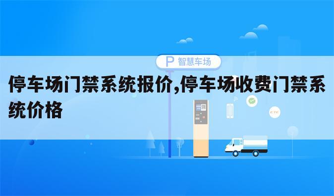 停车场门禁系统报价,停车场收费门禁系统价格