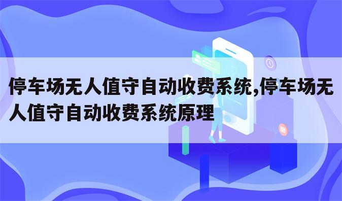 停车场无人值守自动收费系统,停车场无人值守自动收费系统原理