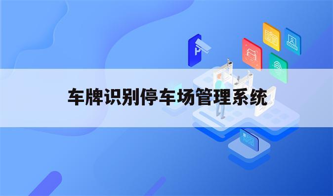 车牌识别停车场管理系统