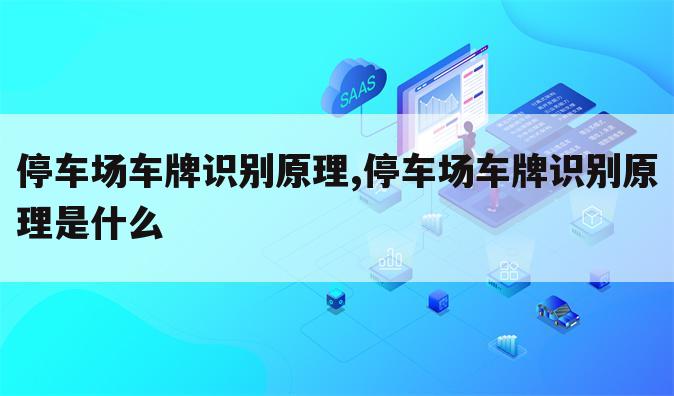 停车场车牌识别原理,停车场车牌识别原理是什么