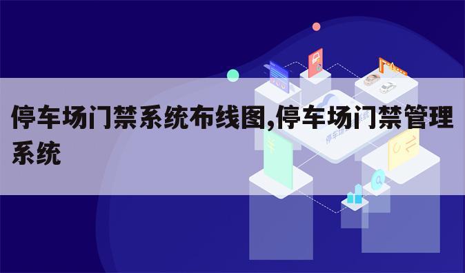 停车场门禁系统布线图,停车场门禁管理系统