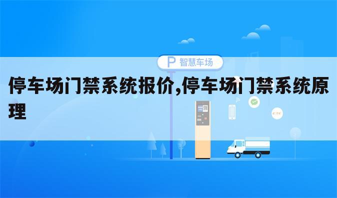 停车场门禁系统报价,停车场门禁系统原理