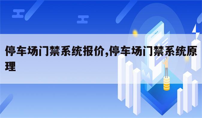 停车场门禁系统报价,停车场门禁系统原理