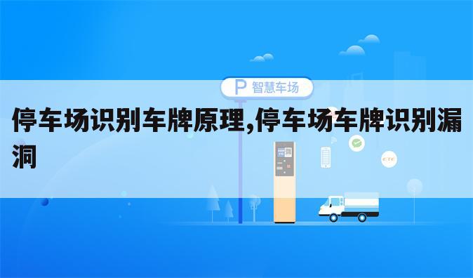 停车场识别车牌原理,停车场车牌识别漏洞