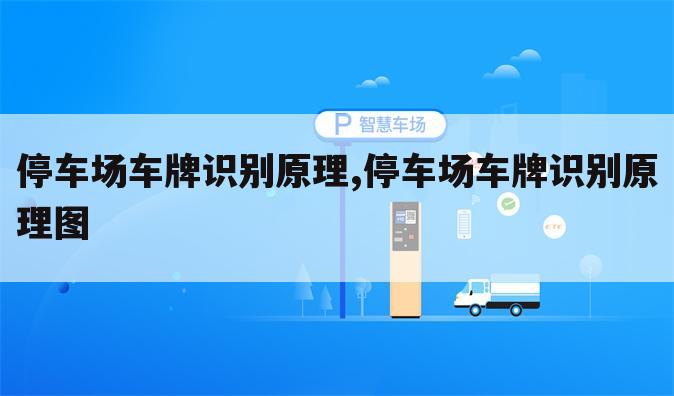 停车场车牌识别原理,停车场车牌识别原理图