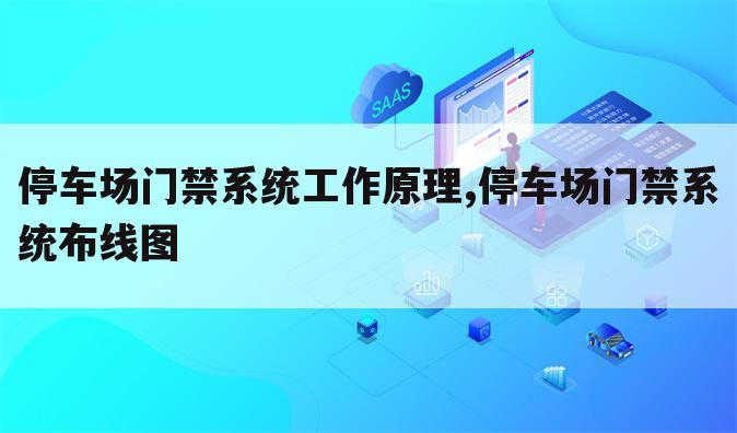 停车场门禁系统工作原理,停车场门禁系统布线图