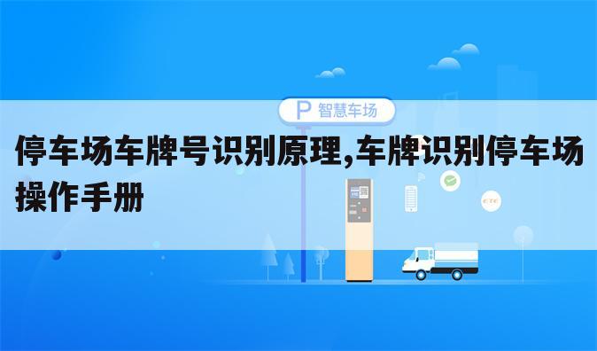 停车场车牌号识别原理,车牌识别停车场操作手册