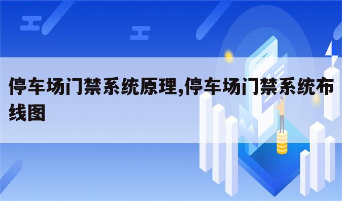 停车场门禁系统原理,停车场门禁系统布线图