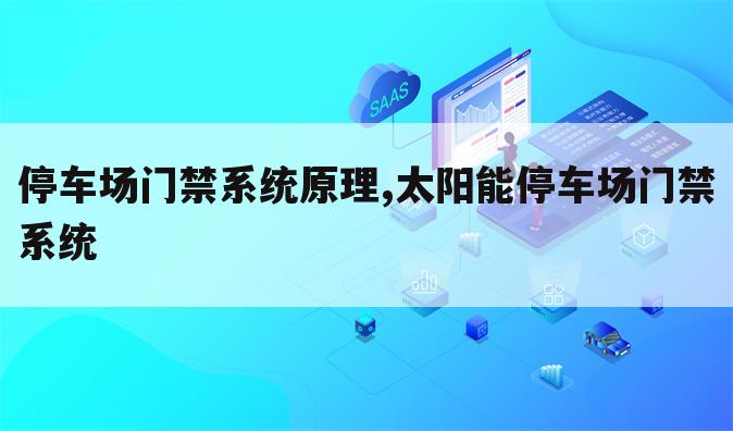 停车场门禁系统原理,太阳能停车场门禁系统