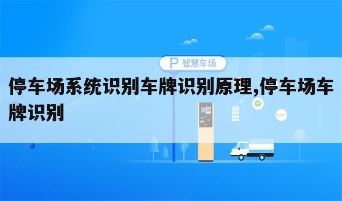 停车场系统识别车牌识别原理,停车场车牌识别