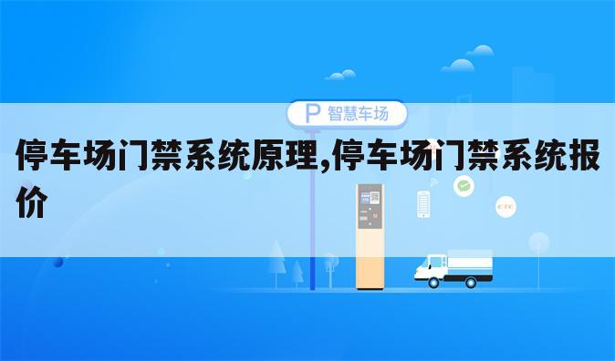 停车场门禁系统原理,停车场门禁系统报价