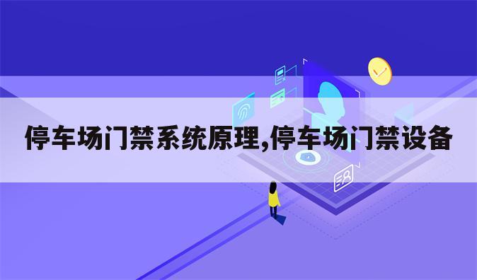 停车场门禁系统原理,停车场门禁设备