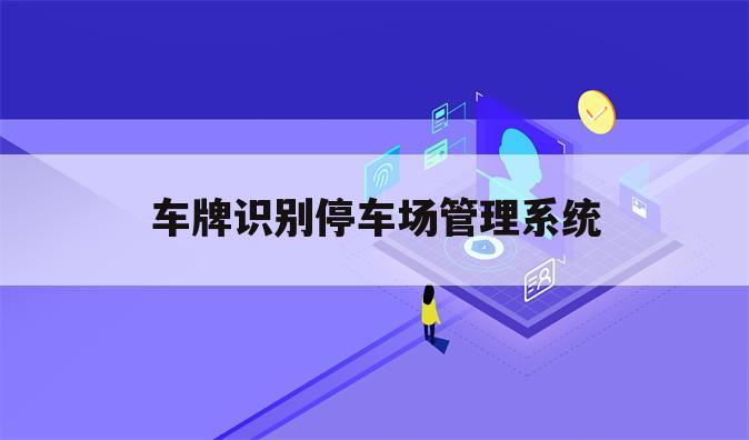 车牌识别停车场管理系统