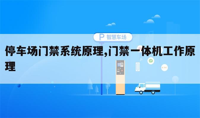 停车场门禁系统原理,门禁一体机工作原理