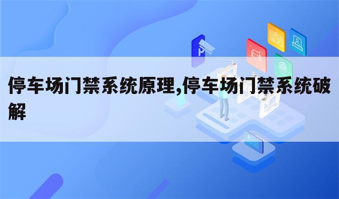 停车场门禁系统原理,停车场门禁系统破解